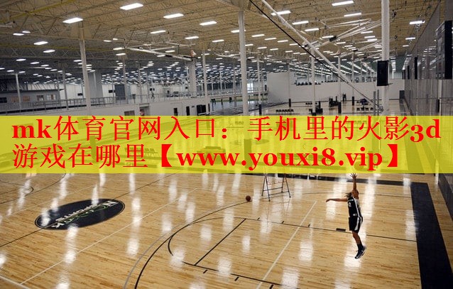 手机里的火影3d游戏在哪里