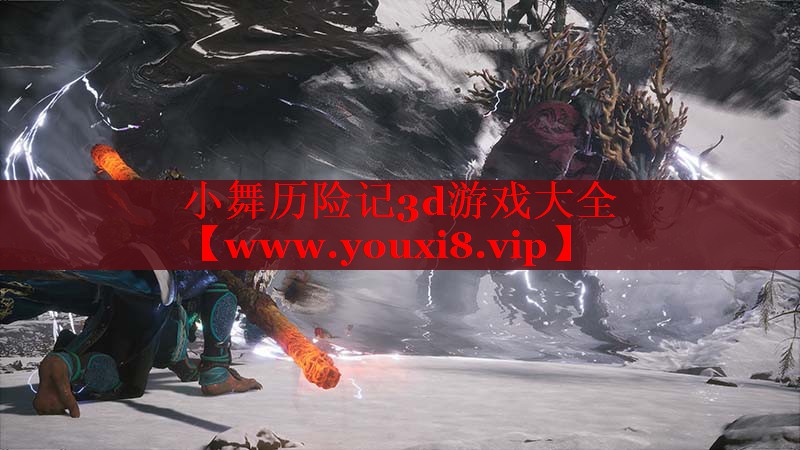 小舞历险记3d游戏大全