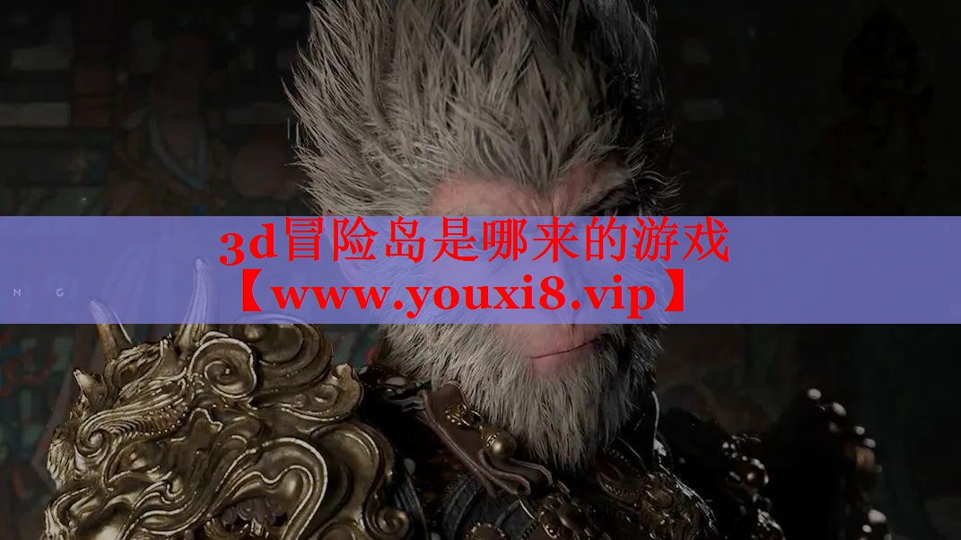 3d冒险岛是哪来的游戏