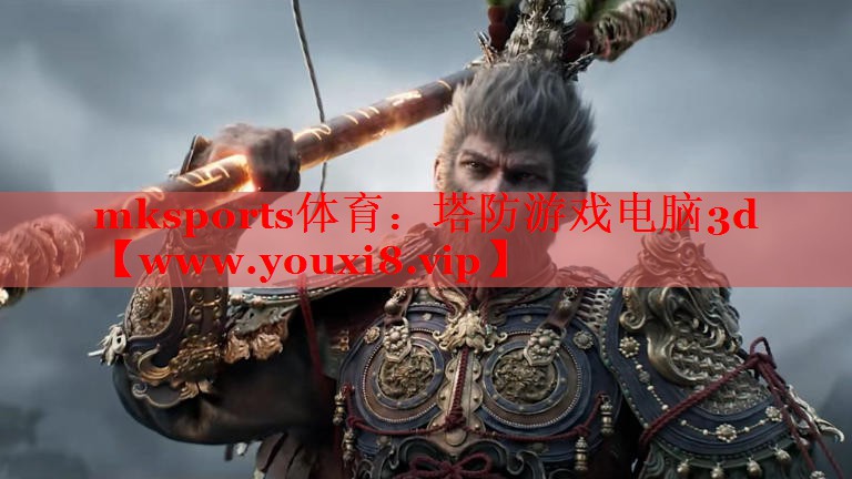 塔防游戏电脑3d 塔防游戏电脑3d