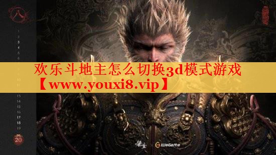 欢乐斗地主怎么切换3d模式游戏