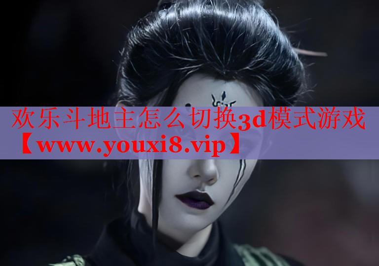 欢乐斗地主怎么切换3d模式游戏