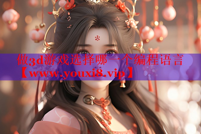 做3d游戏选择哪一个编程语言
