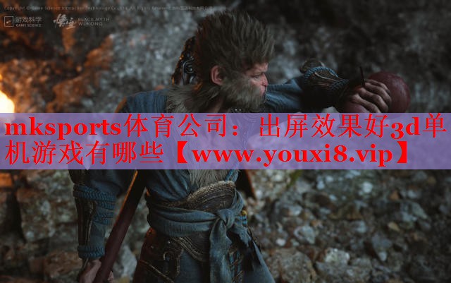 出屏效果好3d单机游戏有哪些