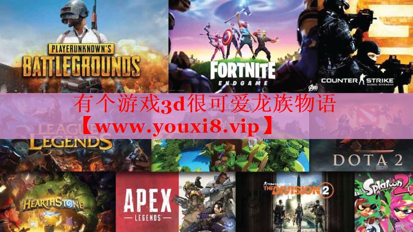 有个游戏3d很可爱龙族物语