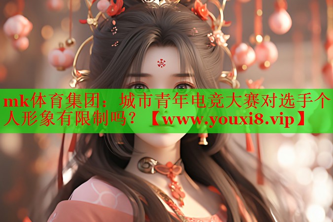 城市青年电竞大赛对选手个人形象有限制吗？