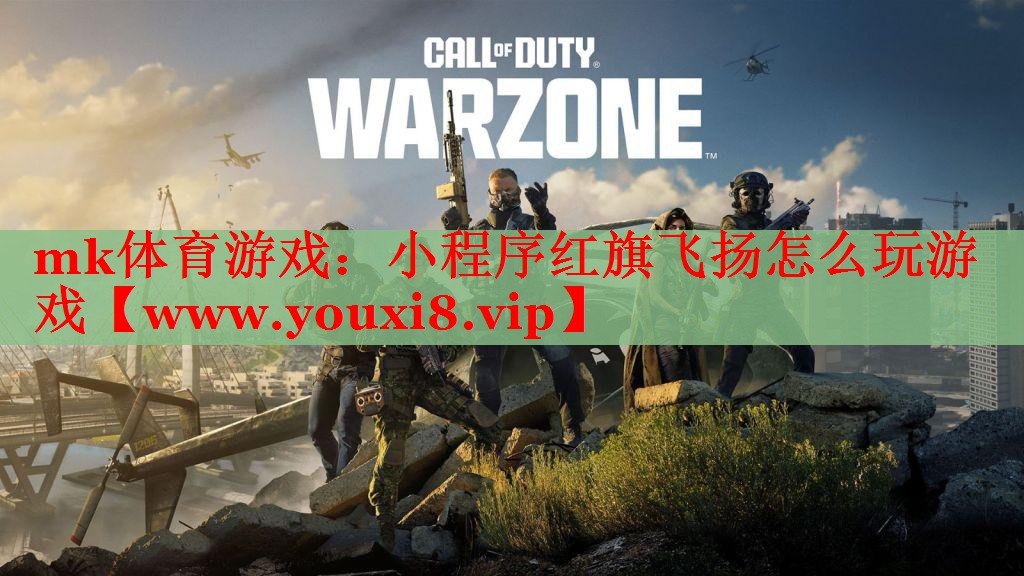 小程序红旗飞扬怎么玩游戏