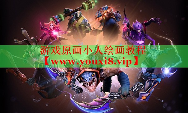 游戏原画小人绘画教程