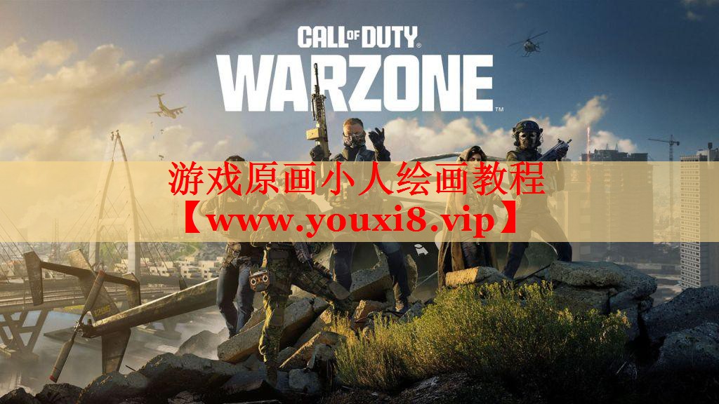 游戏原画小人绘画教程