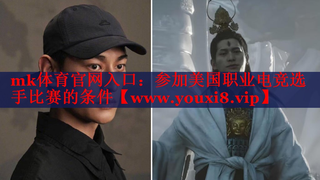 参加美国职业电竞选手比赛的条件