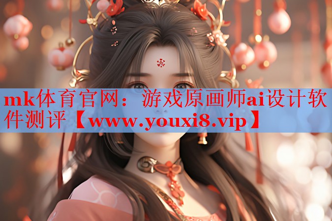 游戏原画师ai设计软件测评