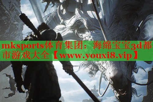 海绵宝宝3d都市游戏大全