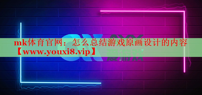 怎么总结游戏原画设计的内容