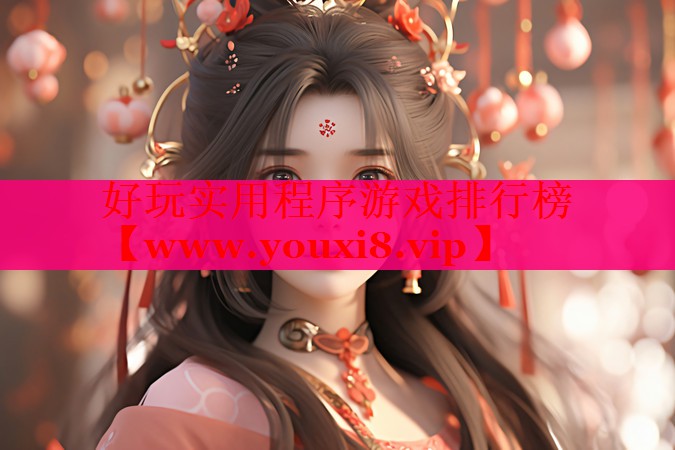 好玩实用程序游戏排行榜