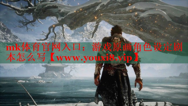 游戏原画角色设定剧本怎么写 游戏原画角色设定剧本怎么写