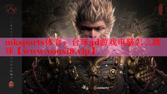 台球3d游戏电脑怎么跳球