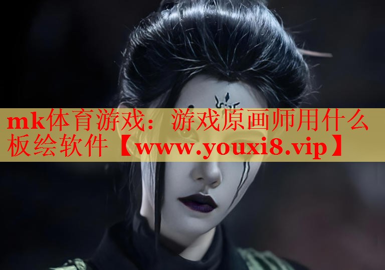 游戏原画师用什么板绘软件