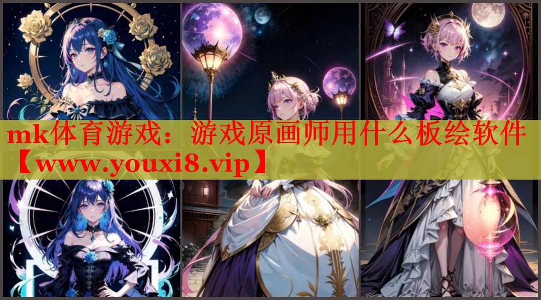 游戏原画师用什么板绘软件