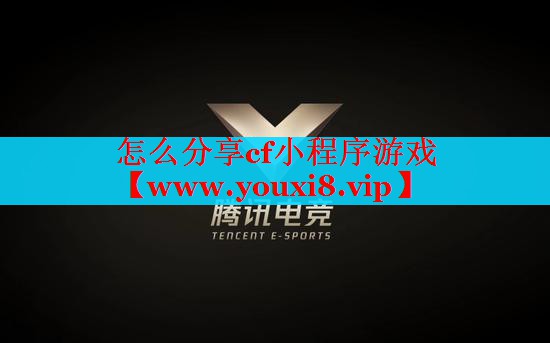 怎么分享cf小程序游戏