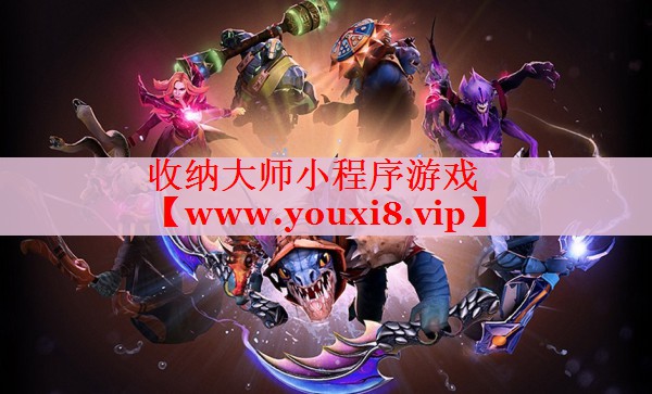 收纳大师小程序游戏