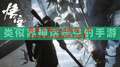 勇者斗恶龙3d游戏介绍