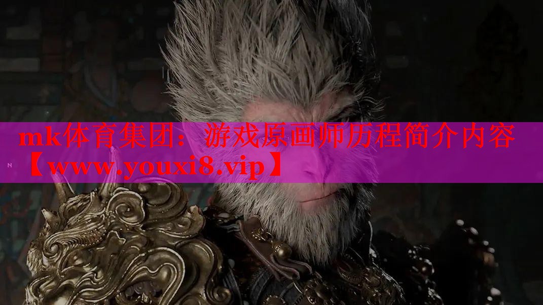 游戏原画师历程简介内容
