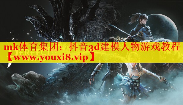 抖音3d建模人物游戏教程