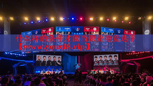 什么样的条件才能当职业电竞选手