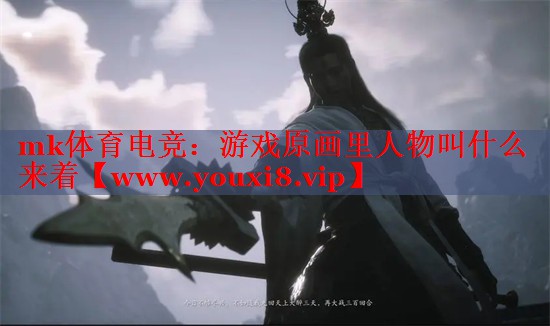 游戏原画里人物叫什么来着