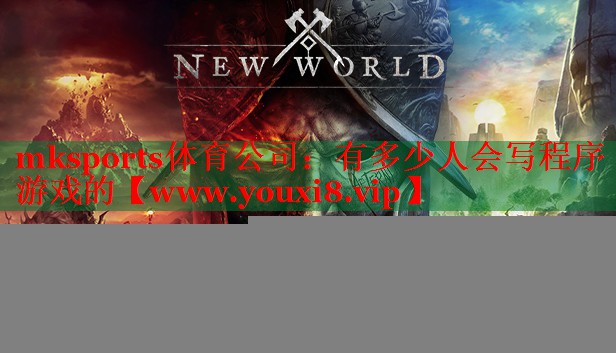 有多少人会写程序游戏的