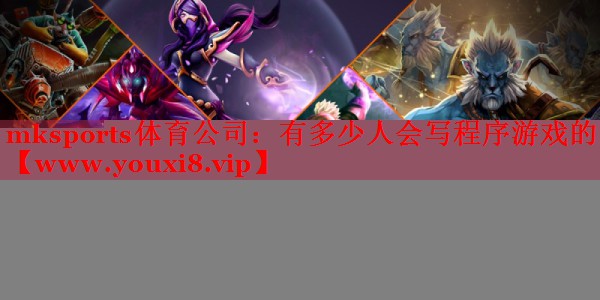 有多少人会写程序游戏的