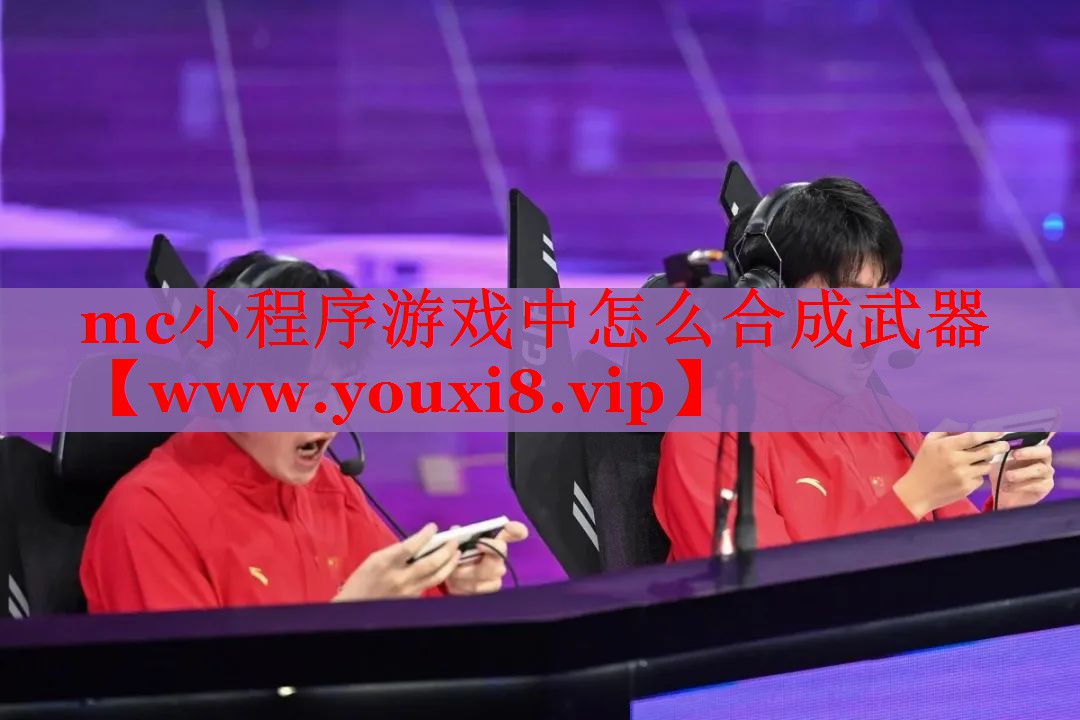 mc小程序游戏中怎么合成武器