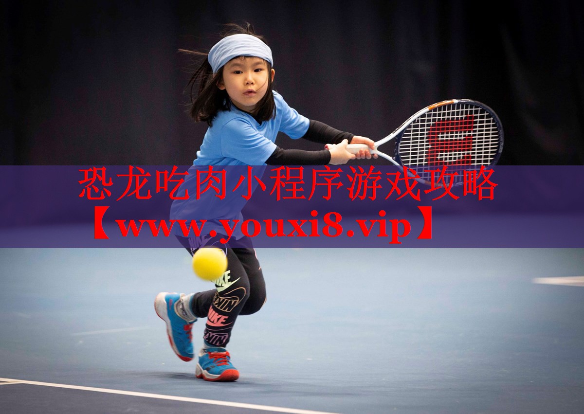 恐龙吃肉小程序游戏攻略