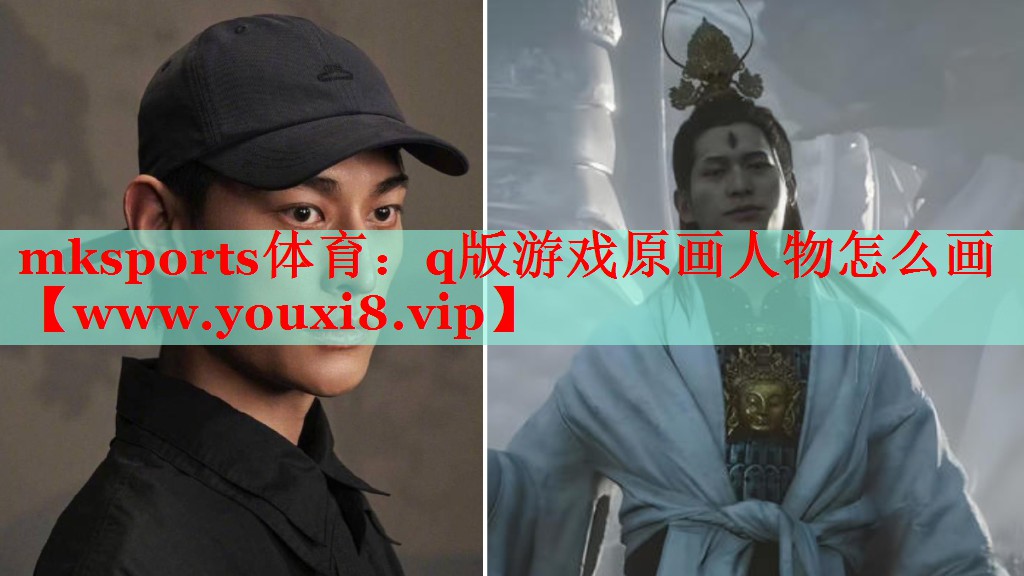 q版游戏原画人物怎么画