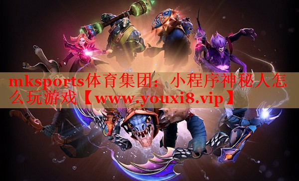 小程序神秘人怎么玩游戏
