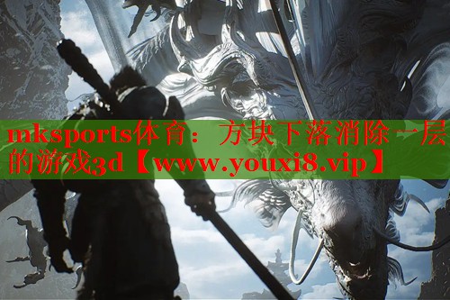 方块下落消除一层的游戏3d