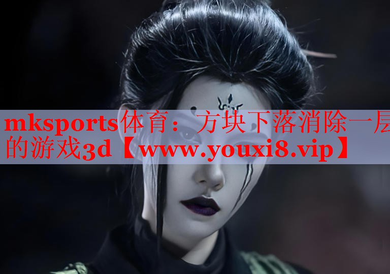 方块下落消除一层的游戏3d