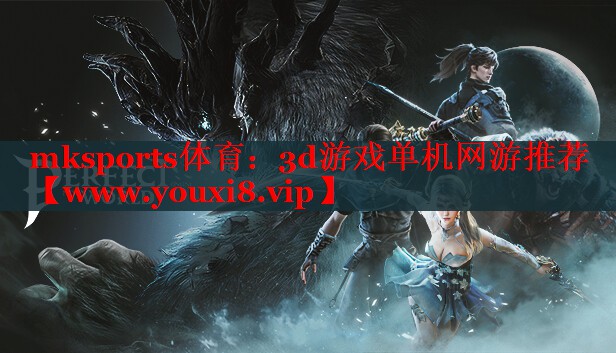 3d游戏单机网游推荐