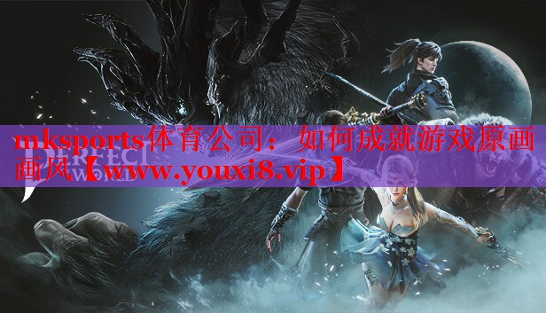 如何成就游戏原画画风