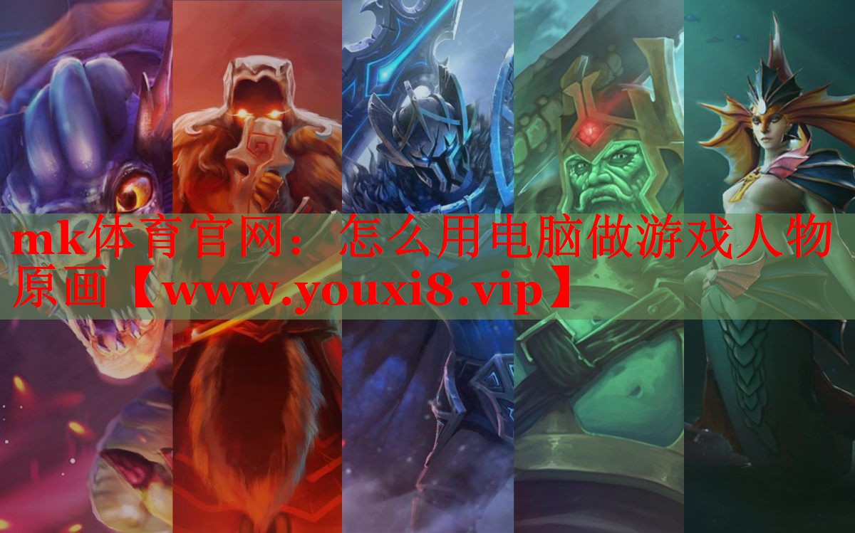 怎么用电脑做游戏人物原画