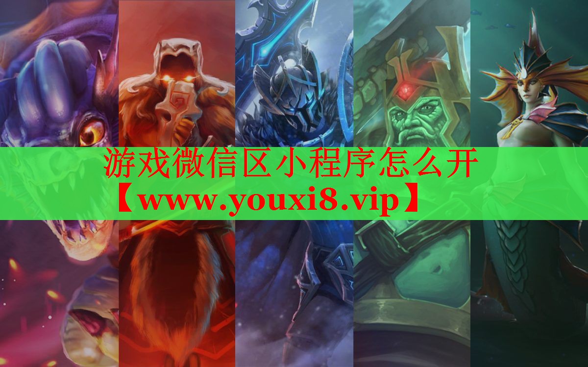 游戏微信区小程序怎么开