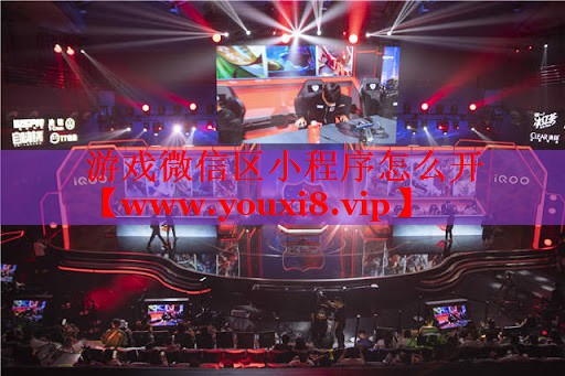 游戏微信区小程序怎么开