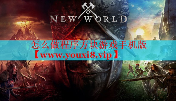 怎么做程序方块游戏手机版