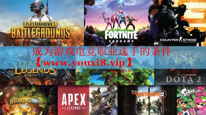 成为游戏电竞职业选手的条件