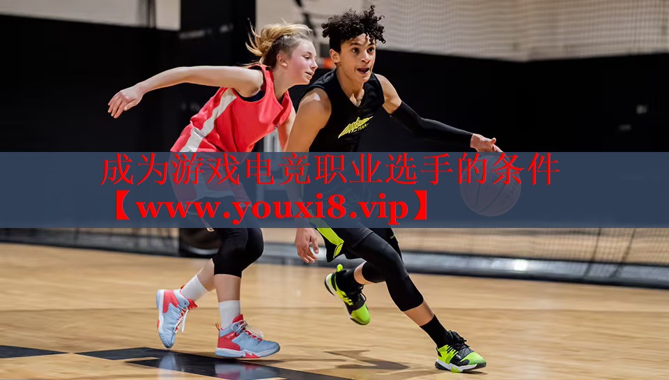 成为游戏电竞职业选手的条件
