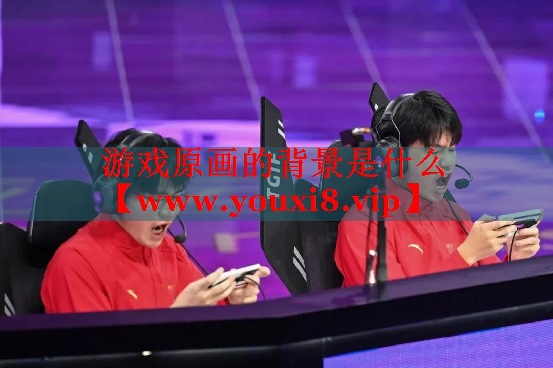 游戏原画的背景是什么