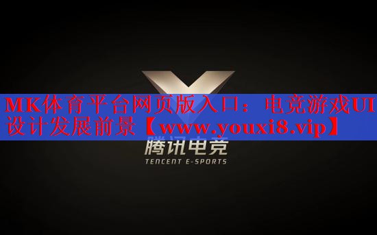 电竞游戏UI设计发展前景