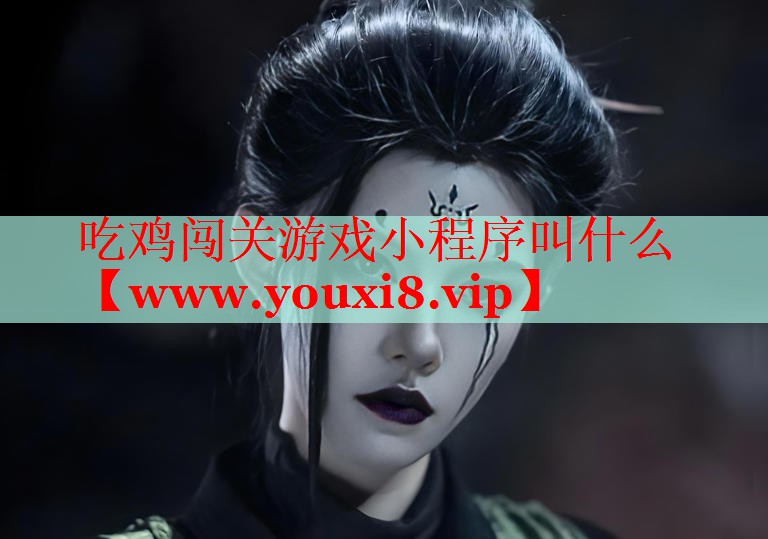 吃鸡闯关游戏小程序叫什么