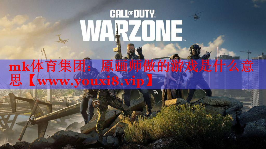 原画师做的游戏是什么意思