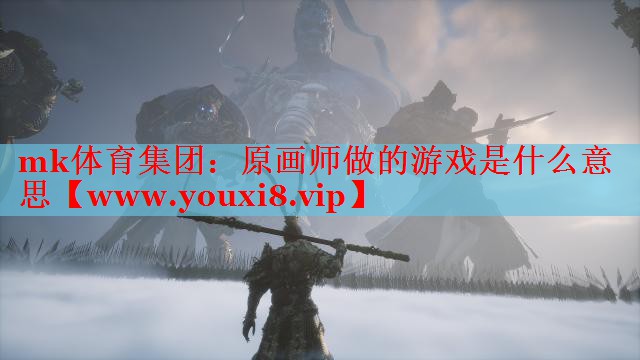 原画师做的游戏是什么意思